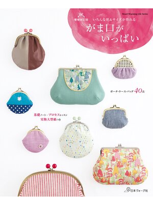 cover image of 増補改訂版 いろんな形＆サイズが作れる がま口がいっぱい